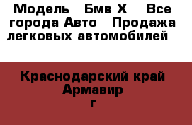  › Модель ­ Бмв Х6 - Все города Авто » Продажа легковых автомобилей   . Краснодарский край,Армавир г.